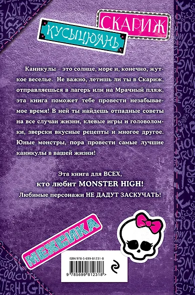 Каникулы вместе с монстрами. Большая книга развлечений - фото 2