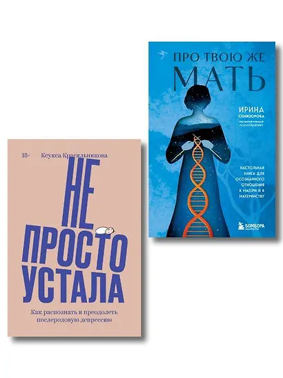 Комплект "Про Твою же Мать" + "Не просто устала" - фото 1