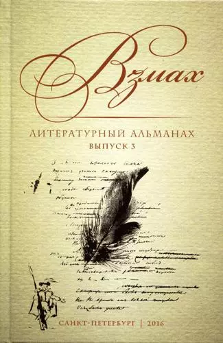 Взмах. Литературный альманах. Выпуск 3 - фото 1