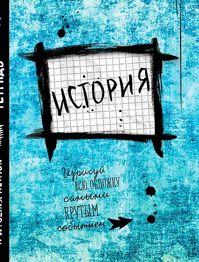 История. Тетрадь предметная (48 л., клетка, нов. оф.) - фото 1