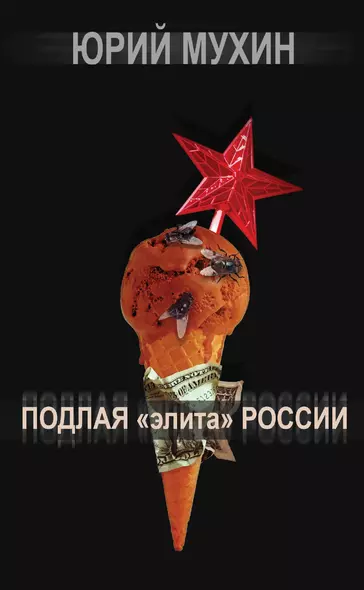 Подлая "элита" России - фото 1