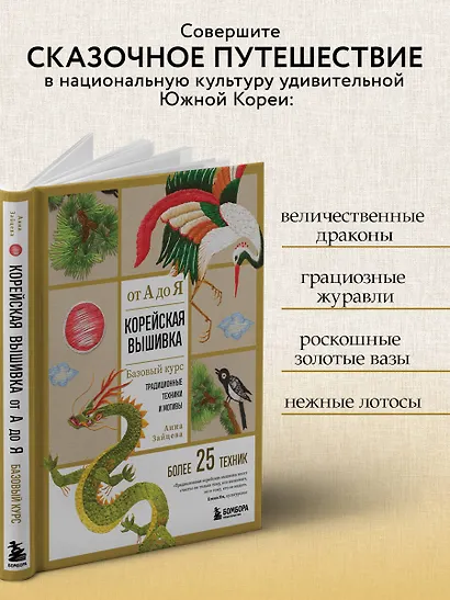 Корейская вышивка от А до Я. Базовый курс. Традиционные техники и мотивы. Более 25 техник - фото 7