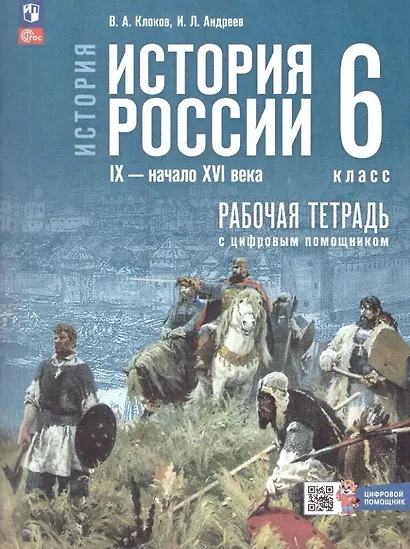 История. История России. IX начало XVI в. 6 класс. Рабочая тетрадь с цифровым помощником. Учебное пособие - фото 1