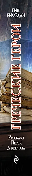 Греческие герои. Рассказы Перси Джексона - фото 5