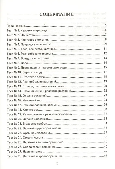 Окружающий мир: 3 класс: контрольные измерительные материалы. 2  -е изд., перераб. и доп. - фото 2