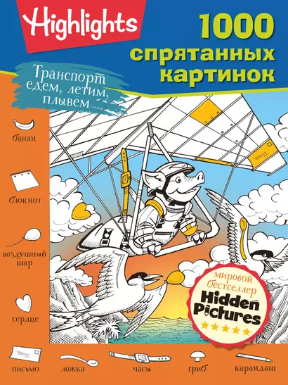 Транспорт. Едем, летим, плывем. Супер-квест для всей семьи - фото 1