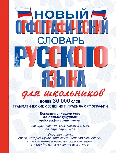 Новый орфографический словарь русского языка для школьников - фото 1