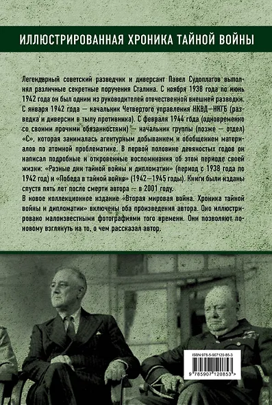 Вторая мировая война. Хроника тайной войны и дипломатии - фото 2