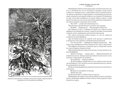 Сандокан. Тайны Черных джунглей. Жемчужина Лабуана. Пираты Малайзии - фото 13