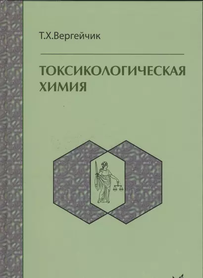 Токсикологическая химия : учебник  / 3-е изд. перер. и доп. - фото 1