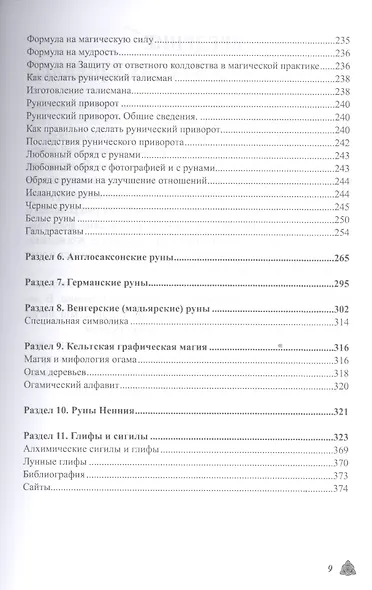 Большая магическая книга рун и древних символов - фото 8