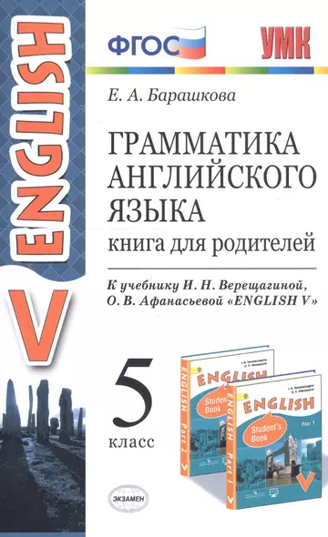 Грамматика английского языка. Книга для родителей. 5 класс. К учебнику И. Н. Верещагиной и др. "Английский язык: V класс" - фото 1