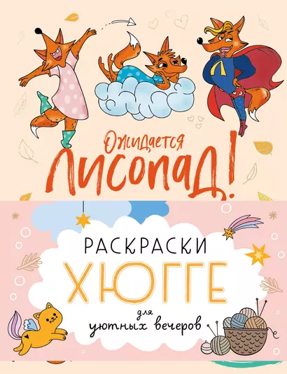 Раскраски хюгге для уютных вечеров: Ожидается лисопад! Совушкины советы. Зима в лесу. Ленивые истории (комплект из 4 книг) - фото 1