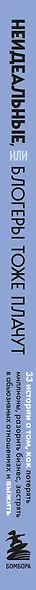 Неидеальные или блогеры тоже плачут. 33 истории о том, как потерять миллионы, разорить бизнес, застрять в абьюзивных отношениях и выжить - фото 12