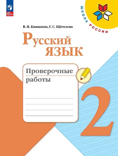 Русский язык. 2 класс. Проверочные работы - фото 1