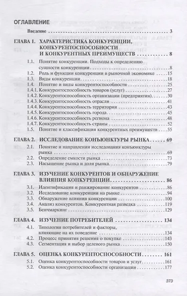 Конкурентоспособность организаций и территорий. Учебник - фото 2