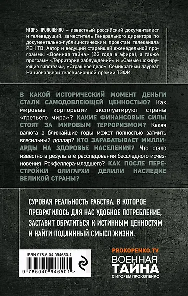 Великая тайна денег. Подлинная история финансового рабства. 2-е издание - фото 2