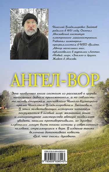 Ангел - Вор: рассказы о церкви - фото 2