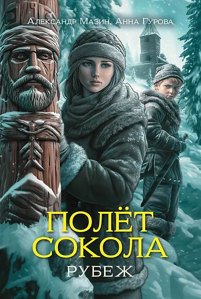 Полет сокола: рубеж - фото 1