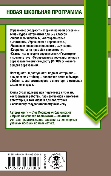 Математика в таблицах и схемах для подготовки к ОГЭ. Справочное пособие. 9 класс - фото 2