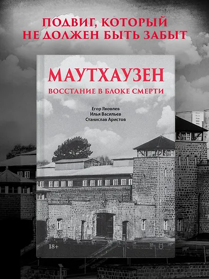 Маутхаузен: восстание в блоке смерти - фото 4