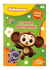 Станем друзьями! - фото 3