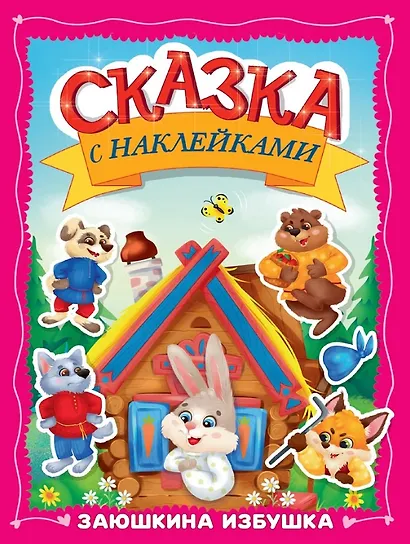 Сказка с наклейками. Заюшкина избушка - фото 1