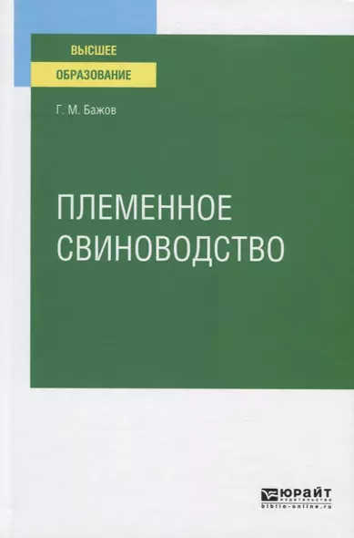 Племенное свиноводство. Учебное пособие для вузов - фото 1