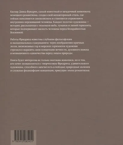 Каспар Давид Фридрих. Странник немецкого романтизма - фото 2