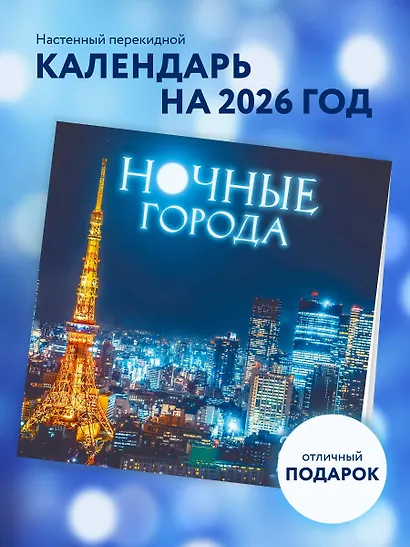 Ночные города. Календарь настенный на 16 месяцев на 2026 год (300х300 мм) - фото 3