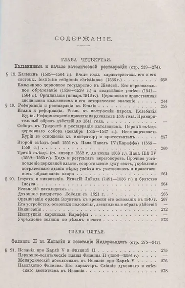 История Реформации: Католическая реставрация. Том 2 - фото 2