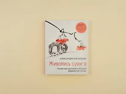 Живопись суми-э. Полный курс рисования в японской традиционной технике - фото 4