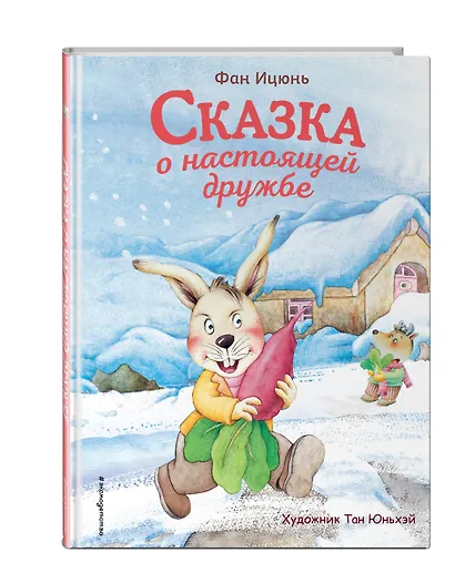 Сказка о настоящей дружбе (ил. Тан Юньхэй) - фото 3