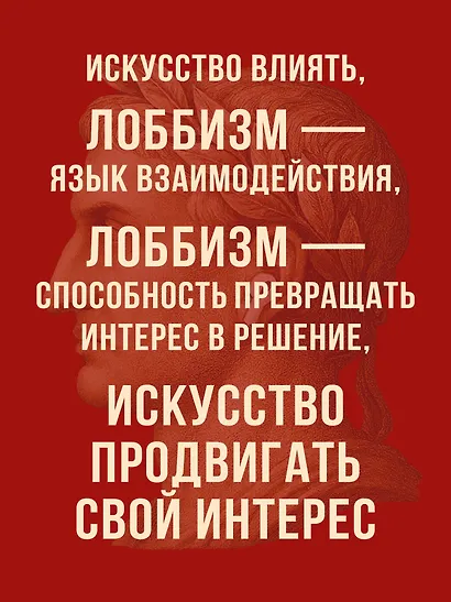 Лоббизм. Искусство влияния - фото 5