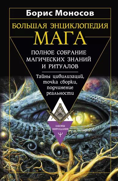 Большая энциклопедия мага. Полное собрание магических знаний и ритуалов. Тайны цивилизаций, точка сборки, подчинение реальности - фото 1