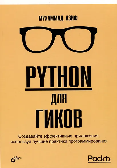 Python для гиков - фото 1