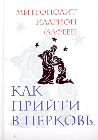 Как прийти в Церковь - фото 1