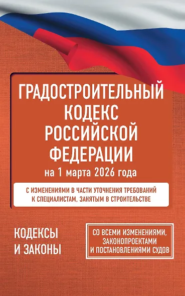 Градостроительный кодекс Российской Федерации на 1 марта 2026 года. Со всеми изменениями, законопроектами и постановлениями судов - фото 1