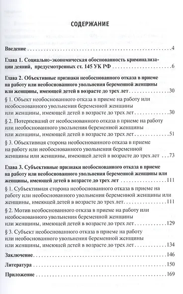Уголовно-правовая охрана права на труд лиц, нуждающихся в повыш. соц.защите.-М.:Проспект,2015. /=204 - фото 2