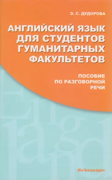 Английский язык для студентов гуманитарных факультетов. Пособие по разговорной речи: Учебное пособие. 2 -е изд. - фото 1