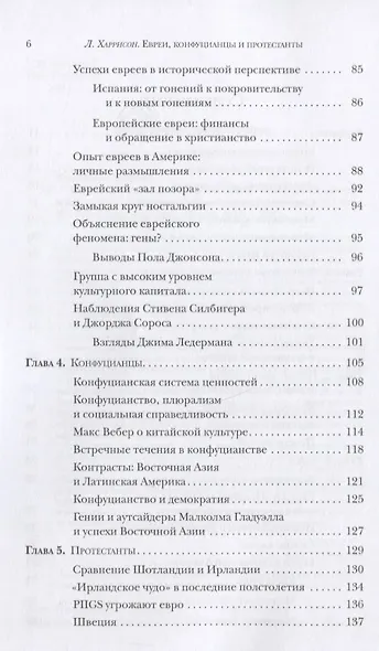Евреи конфуцианцы и протестанты: Культурный капитал и конец мультикультурализма - фото 3