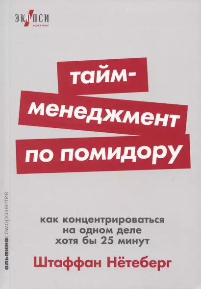 Тайм-менеджмент по помидору. Как концентрироваться на одном деле хотя бы 25 минут - фото 1