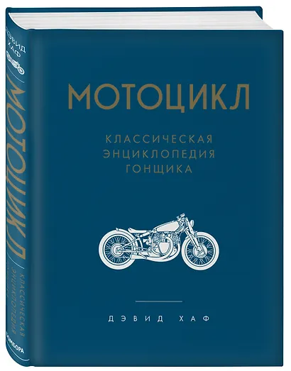 Мотоцикл. Классическая энциклопедия гонщика - фото 3