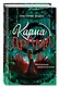 Карма-драма. Мистическое предназначение. Книга 2 - фото 3
