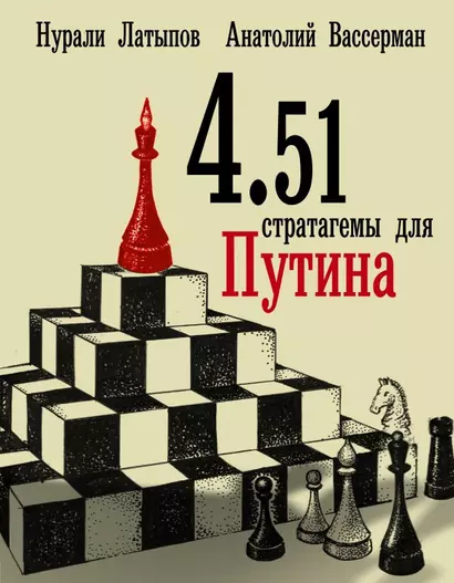 4.51 Стратагемы для Путина - фото 1