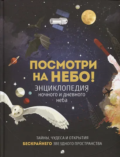 Посмотри на небо! Энциклопедия дневного и ночного неба / Ночного и дневного неба - фото 2