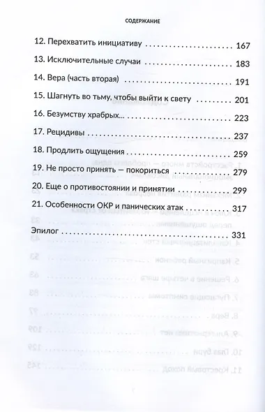 Без страха. Как избавиться от тревожности, навязчивых мыслей, ипохондриии любых иррациональных фобий - фото 3