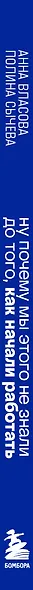 Ну почему мы этого не знали до того, как начали работать. Руководство для начинающих и продолжающих - фото 11