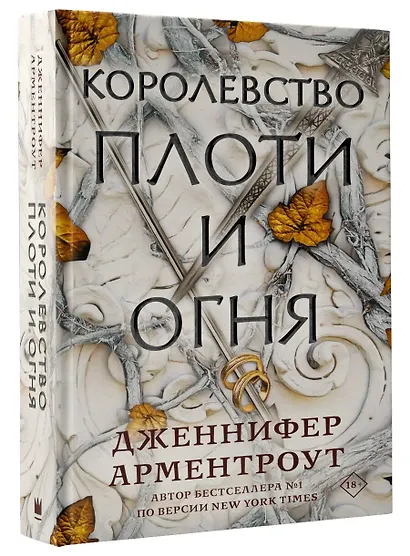 Королевство плоти и огня - фото 3