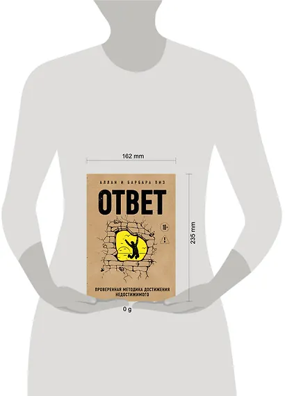 Ответ. Проверенная методика достижения недостижимого - фото 4